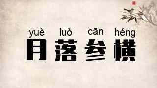 月落参横