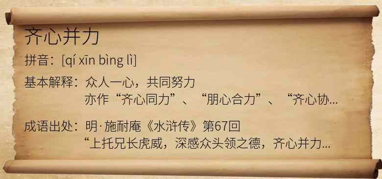 齐心并力
