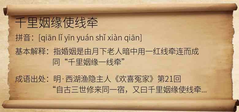 千里姻缘使线牵