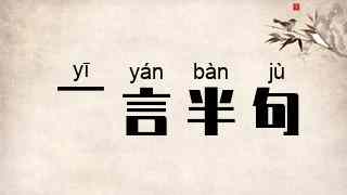 一言半句