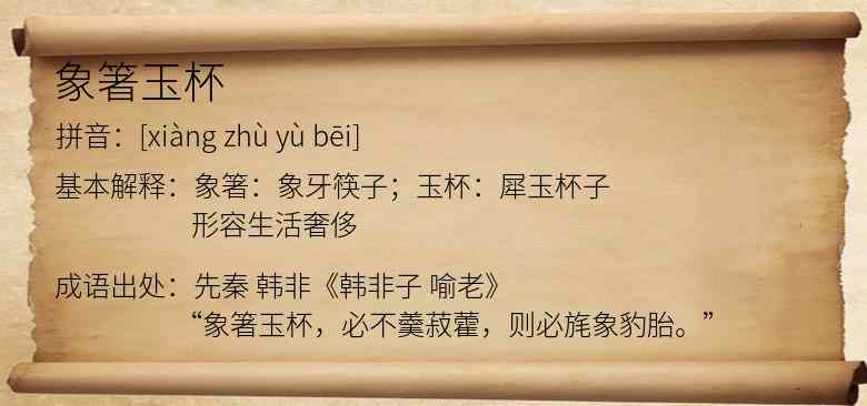 象箸玉杯