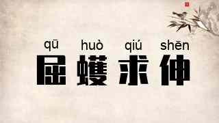 屈蠖求伸