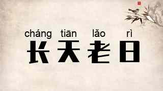 长天老日