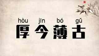 厚今薄古