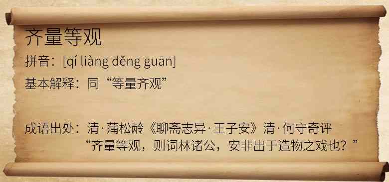 齐量等观