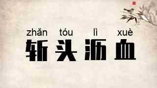 斩头沥血