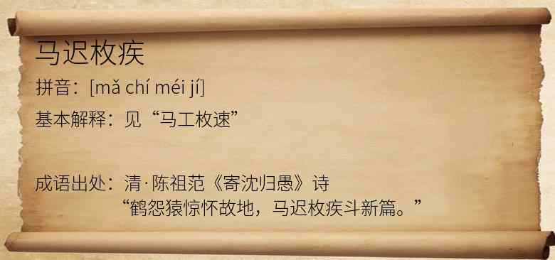 马迟枚疾