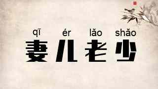 妻儿老少
