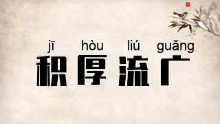 积厚流广