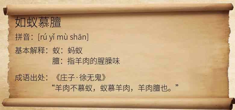 如蚁慕膻