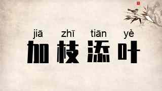 加枝添叶