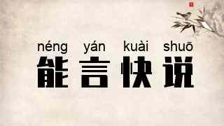 能言快说