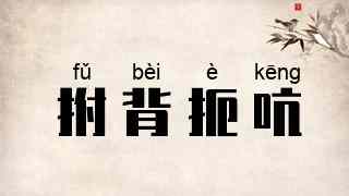 拊背扼吭