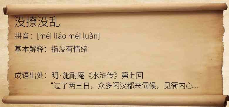 没撩没乱