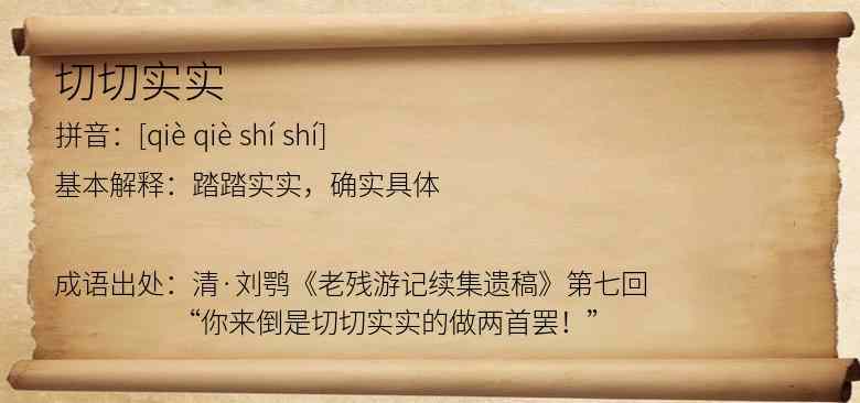 切切实实