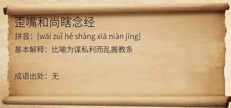 歪嘴和尚瞎念经