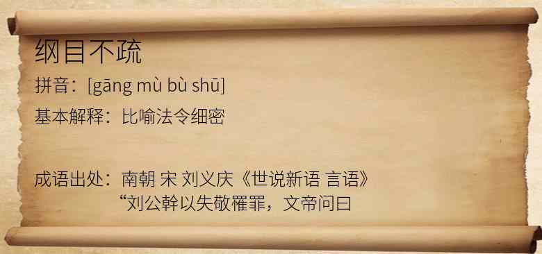 纲目不疏