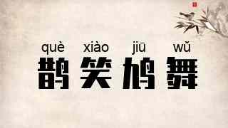 鹊笑鸠舞