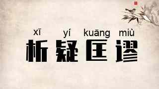 析疑匡谬