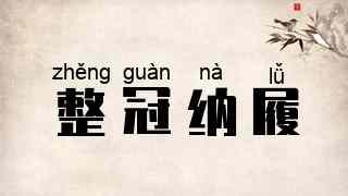 整冠纳履
