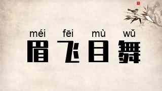 眉飞目舞