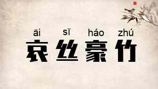 哀丝豪竹
