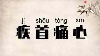 疾首痛心