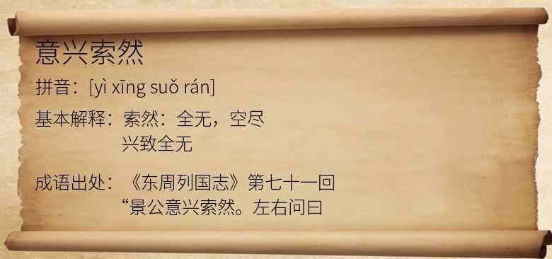 意兴索然