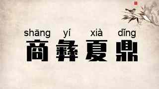 商彝夏鼎