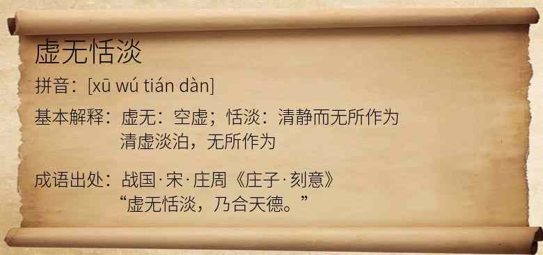 虚无恬淡