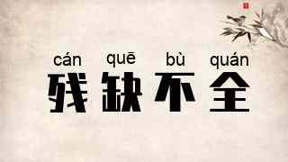 残缺不全