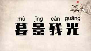 暮景残光