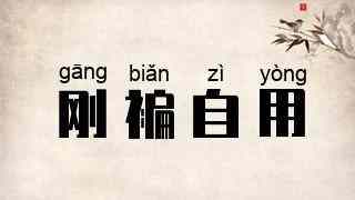 刚褊自用