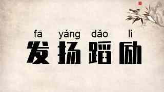 发扬蹈励