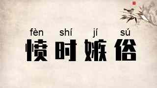 愤时嫉俗