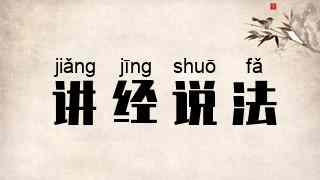 讲经说法