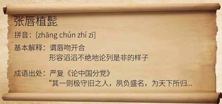 张唇植髭