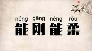 能刚能柔