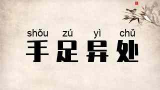 手足异处