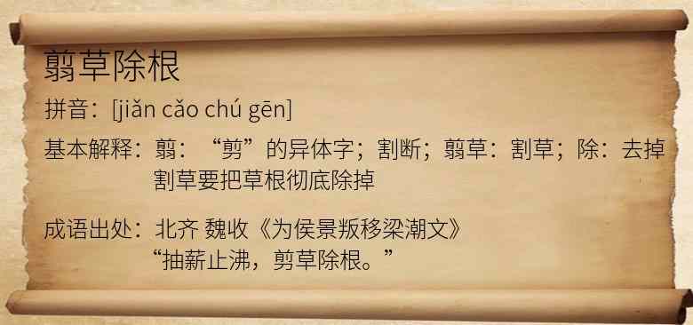 翦草除根