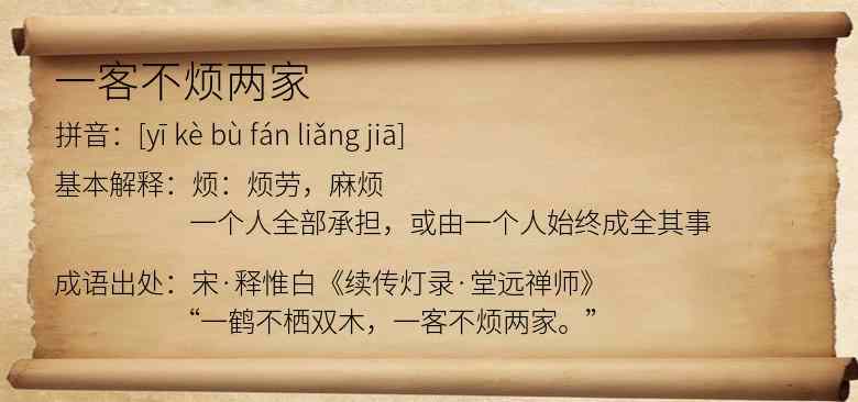 一客不烦两家