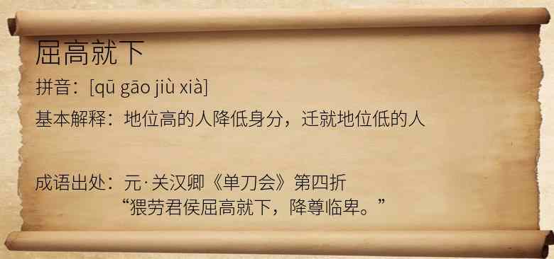 屈高就下