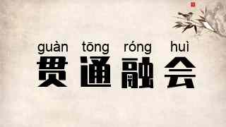 贯通融会