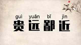 贵远鄙近