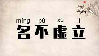 名不虚立