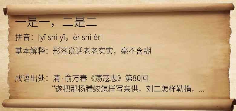 一是一，二是二
