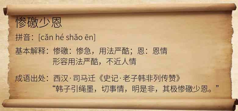 惨礉少恩