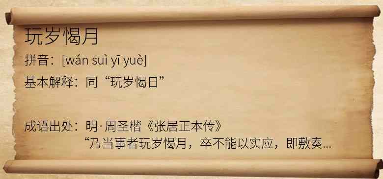 玩岁愒月