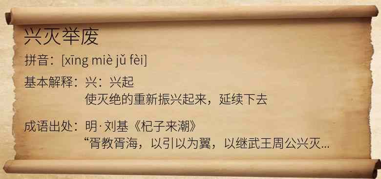 兴灭举废