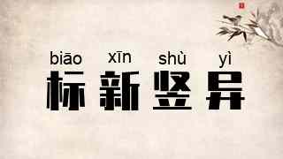 标新竖异